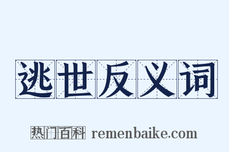 逃世反义词是什么意思的图片